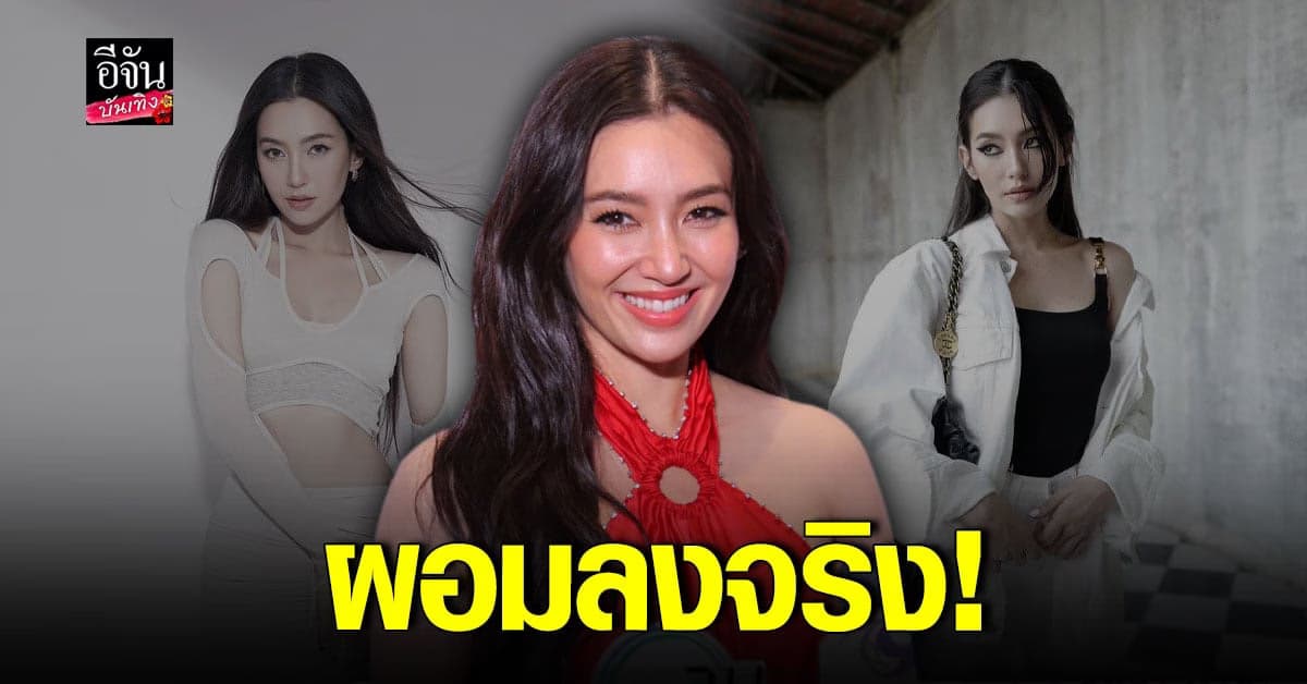 เบลล่า ราณี รับชินกับความโสด พร้อมแจงหลังคนมองผอมเกินไป