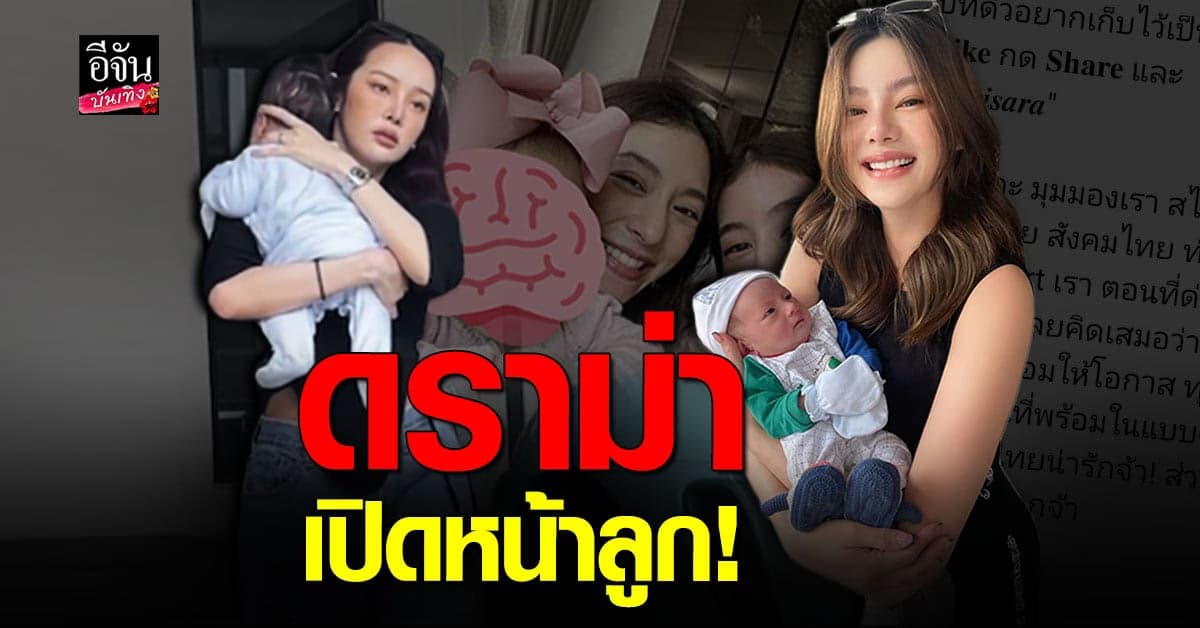 ดราม่าอีก คนโยง ปุ้มปุ้ย หลัง ดิว อริสรา บอกเหตุผลยอมปิดหน้าลูก