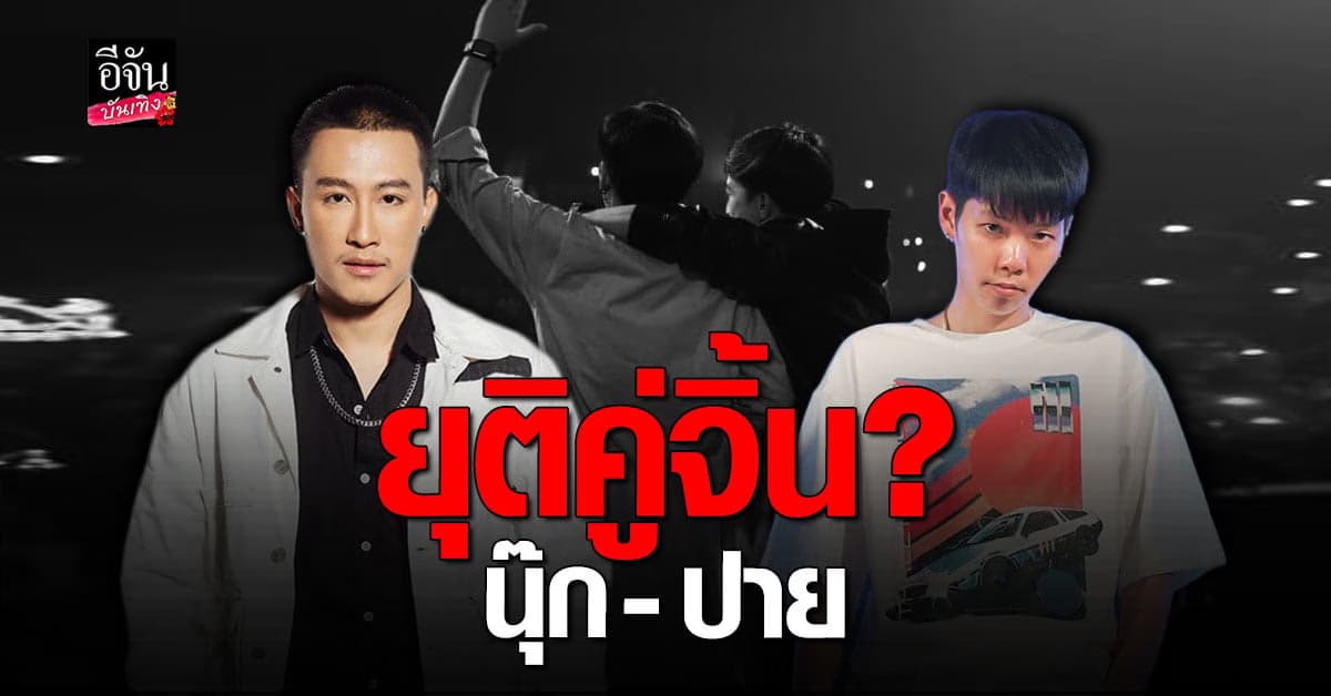 นุ๊ก – ปาย เคลียร์ดราม่า ยุติบทบาทคู่จิ้น