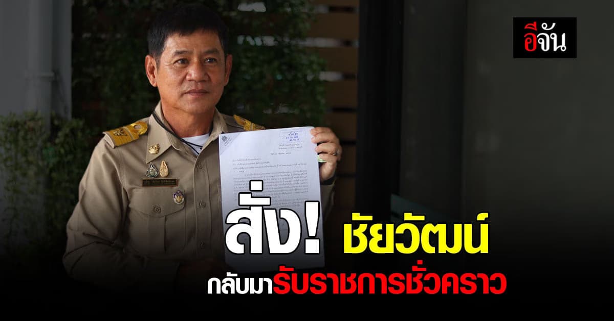 เปิดหนังสือ! กระทรวงทรัพย์ฯ สั่ง ชัยวัฒน์ กลับมารับราชการชั่วคราว