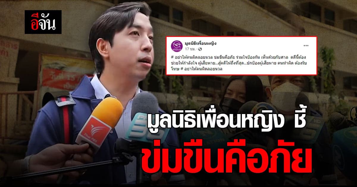 มูลนิธิเพื่อนหญิง ชี้ข่มขืนคือภัยหลัง เอ็ม ถูกศาลสั่งไม่ให้ประกันตัว