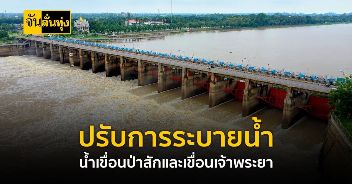 กรมชลฯ ปรับการระบายน้ำ รองรับน้ำเหนือ
