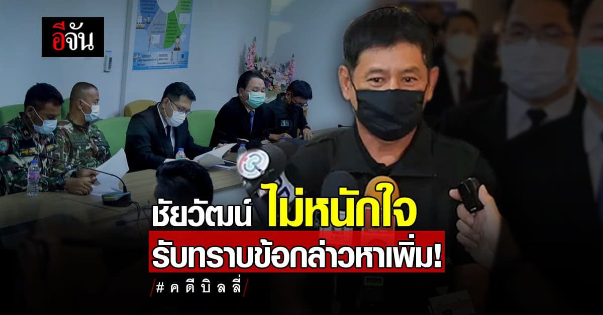 ชัยวัฒน์ รับทราบข้อหาเพิ่ม ลั่นเรื่องจะได้จบ!