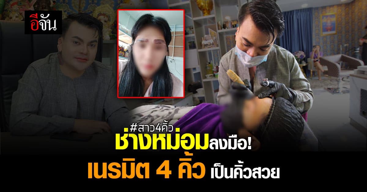 ช่างหม่อม ลงมือ แก้งานสักคิ้วให้ สาว 4 คิ้ว ลั่น ต้องสวย!