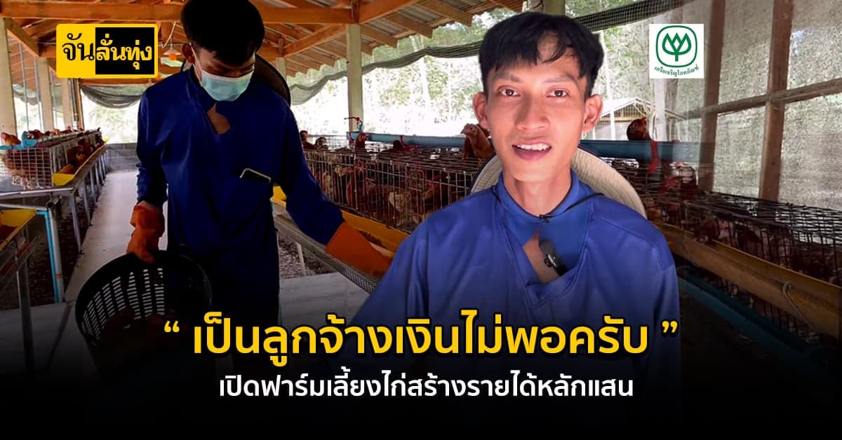 ทิ้งงานประจำ กลับบ้านเกิดผันตัวเอง เลี้ยงสัตว์สร้างรายได้ดี