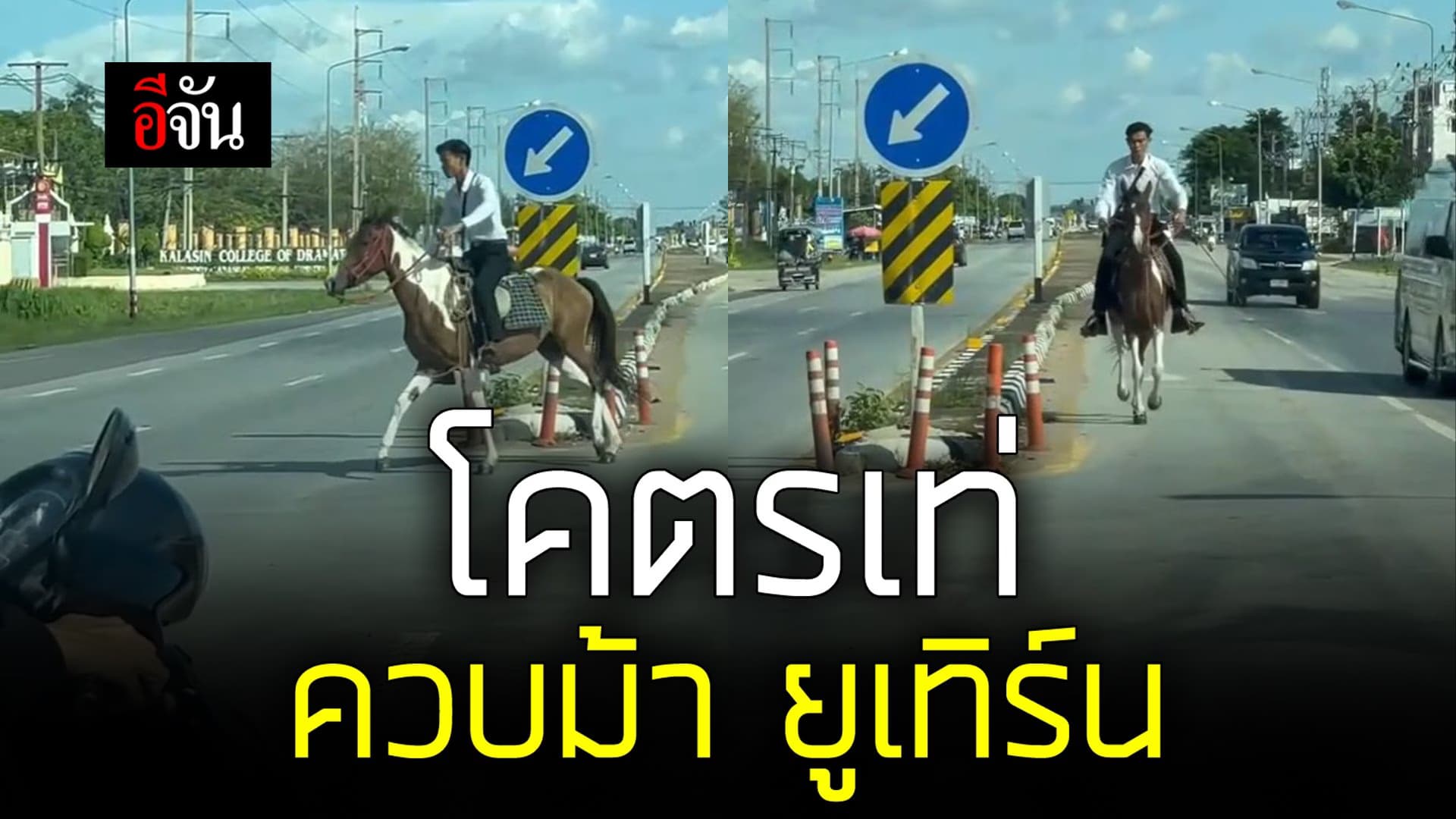 🎬 โคตรเท่ ควบม้า ยูเทิร์น