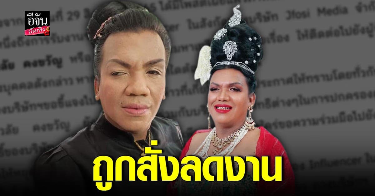 ต้นสังกัด สั่งลดงาน แม่หญิงลี หลังทำผิดกฎ