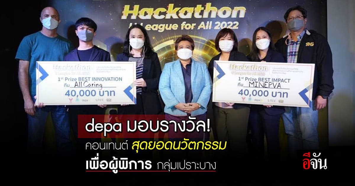 สุดยอดไอเดียนวัตกรรมโครงการ Hackathon U League for All 2022