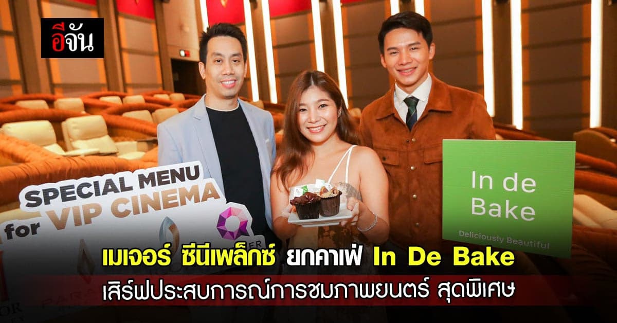 เมเจอร์ ยก คาเฟ่ มาไว้ที่ โรงภาพยนตร์ พร้อมเสริฟ์เมนู ซิกเนเจอร์ดิช