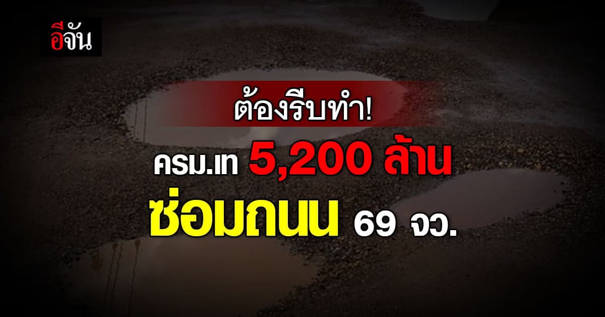 ครม. อนุมัติ 5,283 ล้านบาท ซ่อมแซมถนน พัฒนาแหล่งเก็บน้ำ 69 จว.