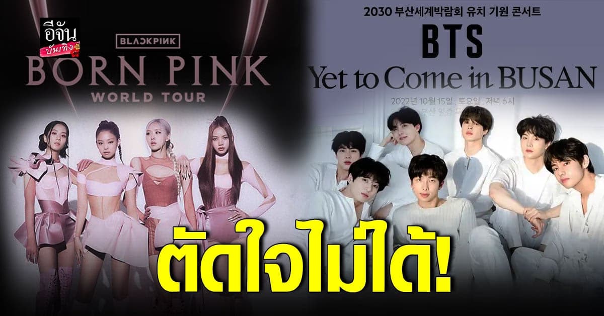แฟนๆ หนักใจ BLACKPINK – BTS ประกาศจัดคอนเสิร์ตวันเดียวกัน