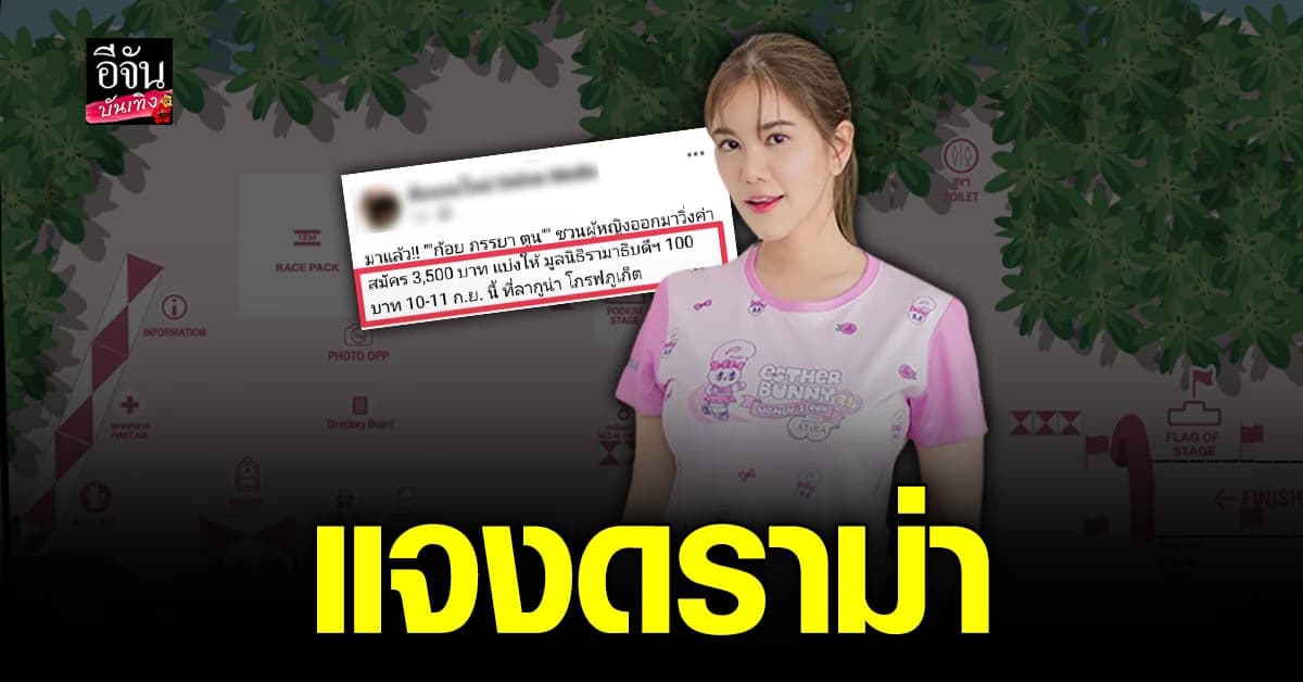 ก้อย รัชวิน แจงดราม่า ค่าสมัครวิ่งการกุศล