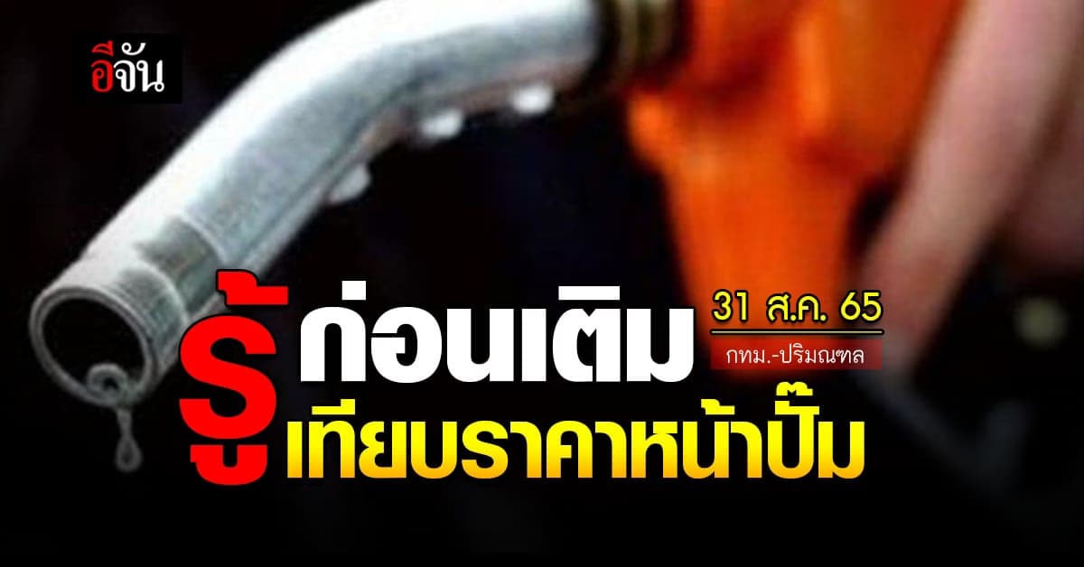 ราคาน้ำมันวันนี้ พุธ 31 สิงหาคม 2565 หน้าปั๊ม กทม. และปริมณฑล