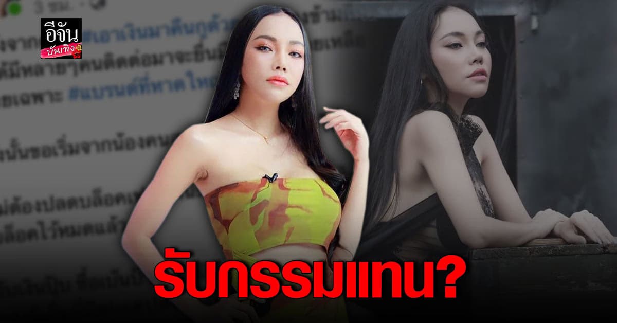 เอ็มมี่ แม็กซิม ไล่เช็กบิล ลูกหนี้ แบรนด์ดัง ลั่นถ้าจะเคลียร์ก็โทรมา!