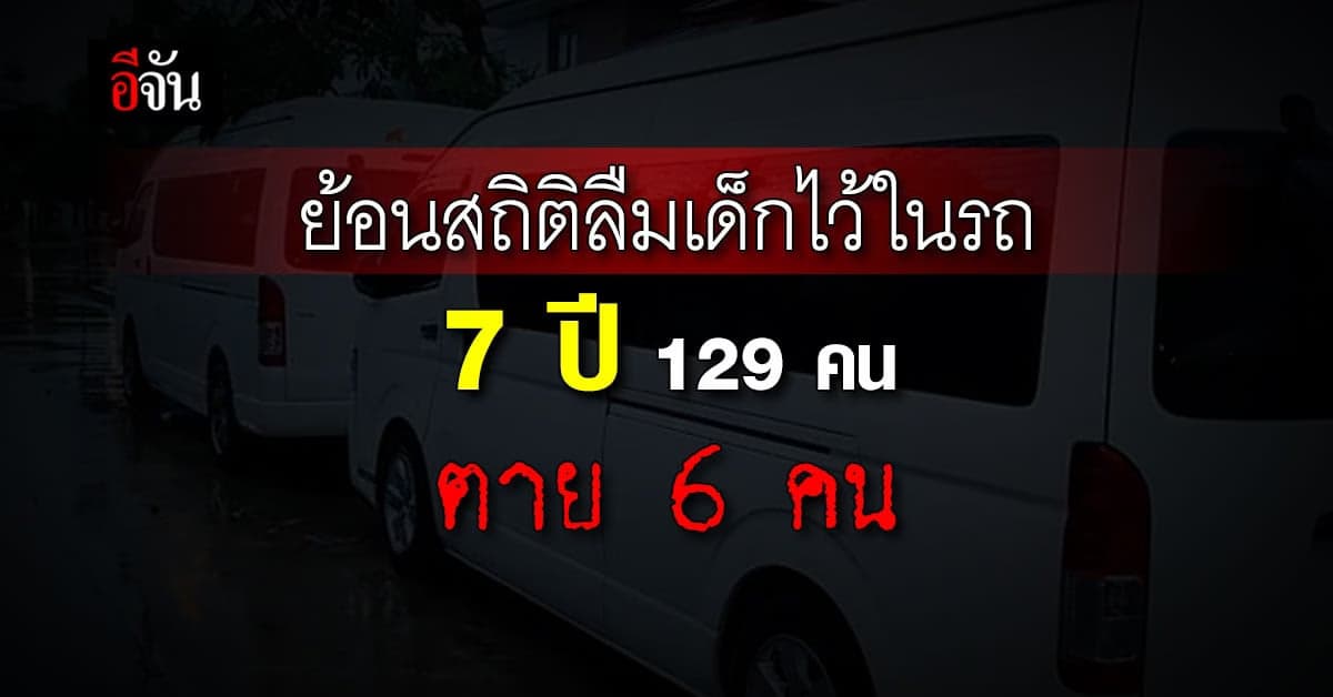 ย้อนสถิติลืมเด็กไว้ในรถ 7 ปี 129 คน ตาย 6 คน