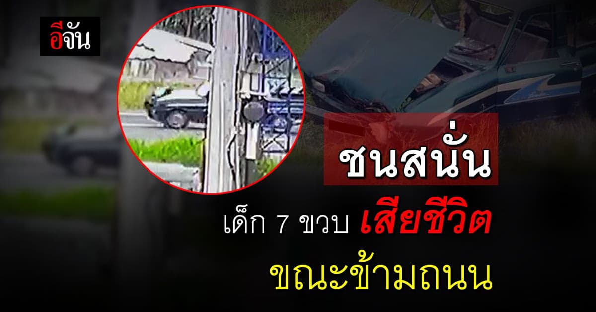 ชนสนั่น! รถกระบะ ชน เด็ก 7 ขวบดับ ญาติเผยน้องไม่ได้ขอแตร 3 ช่า