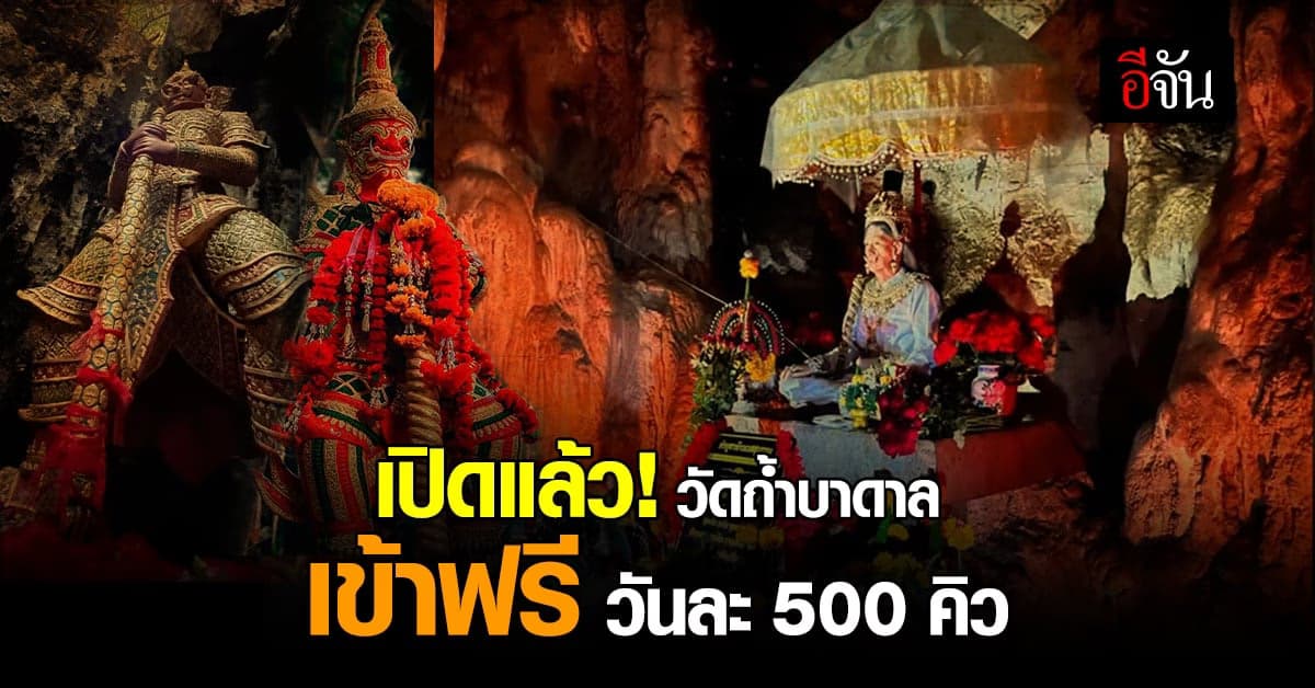 วัดถ้ำบาดาล สระบุรี เปิดสักการะ ท้าวเวสสุวรรณ กายมนุษย์ ไม่เสียค่าเข้า