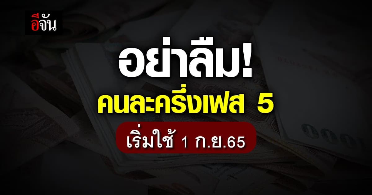 คนละครึ่งเฟส 5 เริ่ม 1 ก.ย. 65 ใช้จ่ายภายใน 14 วัน เพื่อรักษาสิทธิ