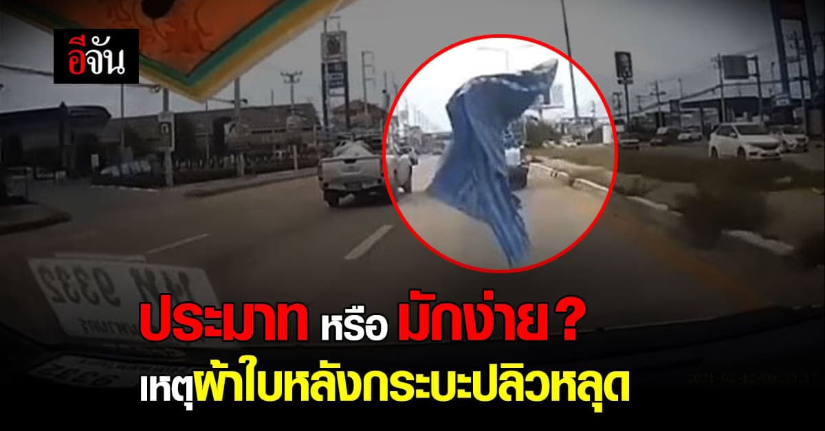 ขับรถอยู่ดีๆ ผ้าใบ ปลิวมาปิดหน้ารถ ใจหายแว๊บ !