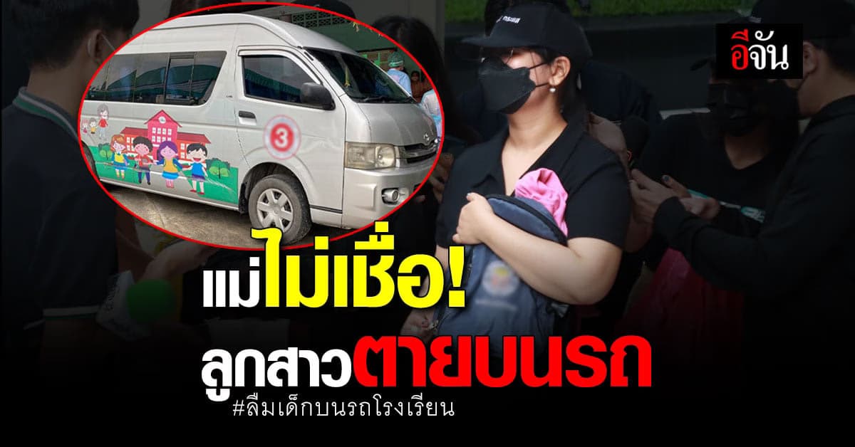 แม่ยังไม่เชื่อ! น้องจีฮุน ตายบนรถตู้รับส่งนักเรียนของโรงเรียน