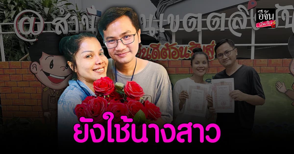 เจเน็ต เขียว เล่าโมเมนต์ สามีชวนไปจดทะเบียนสมรส