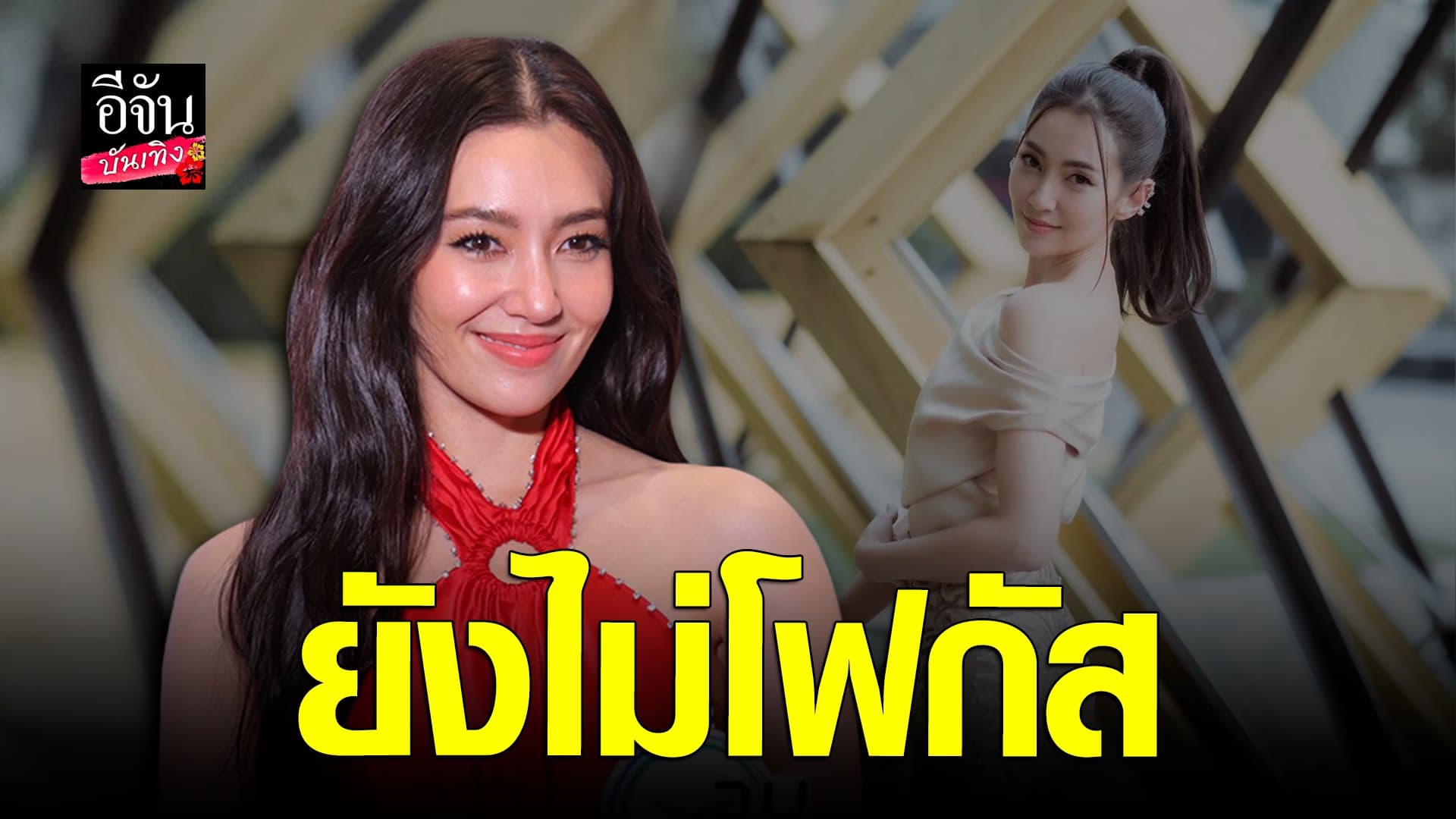 🎬 คลิปบันเทิง : อัปเดตชีวิตสาวโสด เบลล่า ราณี ผอมลง จนคนจับสังเกต