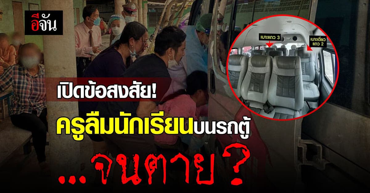รวมทุกข้อสงสัย! แม่ไม่เชื่อ ลูกสาว 7 ขวบ เสียชีวิตบนรถโรงเรียน