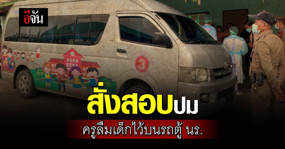 ตรีนุช รมว.ศธ สั่งสอบปม ครูลืมเด็ก 7 ขวบไว้บนรถ