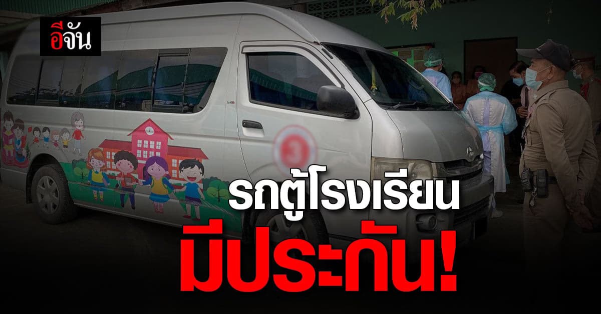 บริษัทประกันรถตู้โรงเรียน พร้อมจ่ายค่าคุ้มครองตามสัญญาประกัน