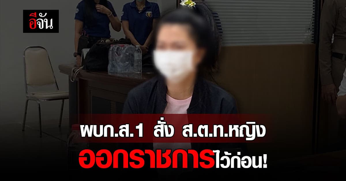 ออกจากราชการไว้ก่อน! เจ๊นุช ส.ต.ท. ทำร้ายทหารรับใช้