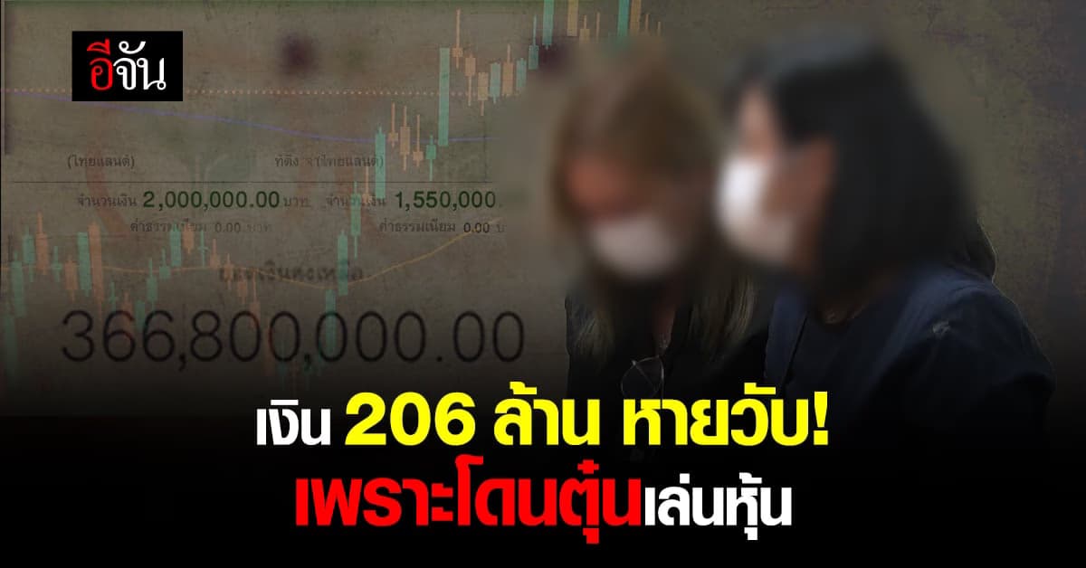 สุดช้ำ! เจ้าของร้านขายยา ถูกตุ๋นลงทุน หุ้นดาวโจนส์ สูญเงิน 206 ล้าน