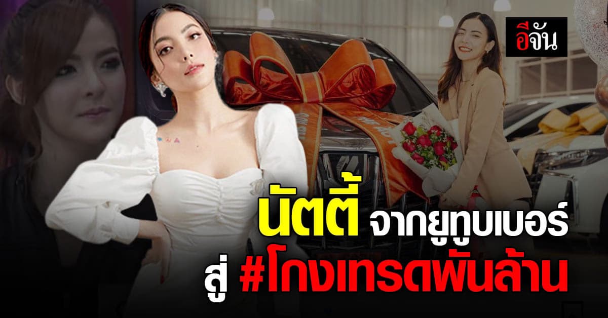 เจาะชีวิต นัตตี้ ยูทูบเบอร์สาว สู่ผู้ต้องหา ฉ้อโกง