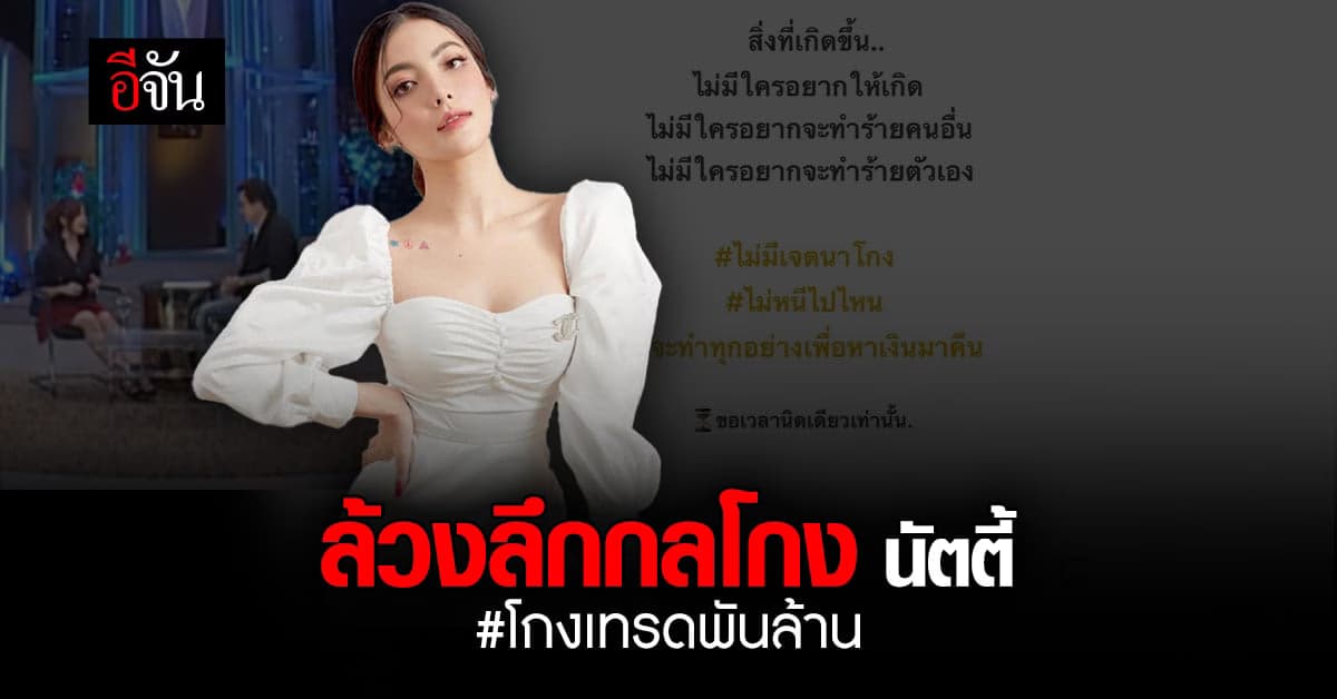 กลโกง นัตตี้ ยูทูบเบอร์สาว หลอกเทรดหุ้น สูญ 32 ล้าน!