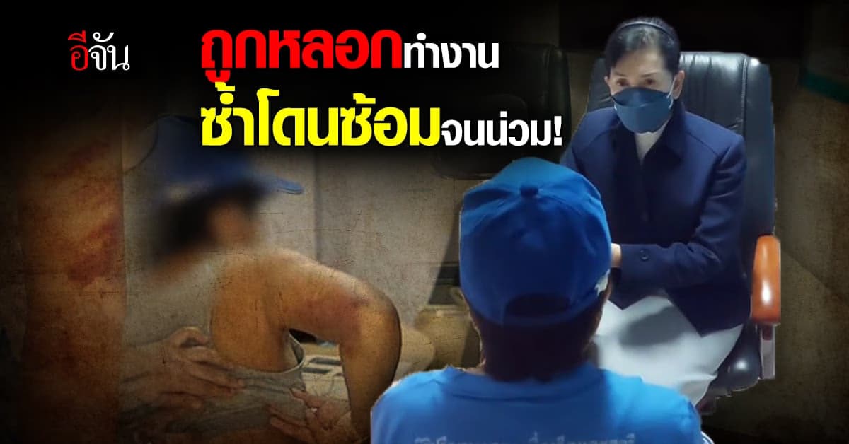 เหยื่อร้อง ปวีณา ถูกหลอกไปทำงานที่ฟิลิปปินส์ ซ้ำโดนทารุณ-เตะเสยหน้า