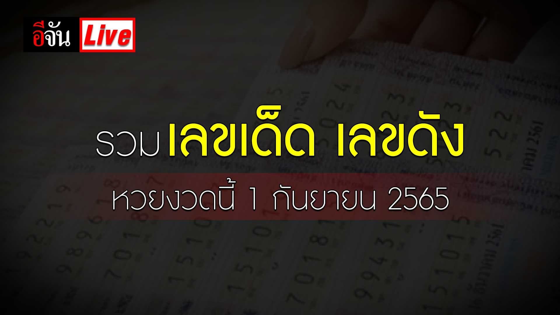 Live อัปเดต : รวมเลขเด็ด เลขดัง งวดวันที่ 1 ก.ย. 65