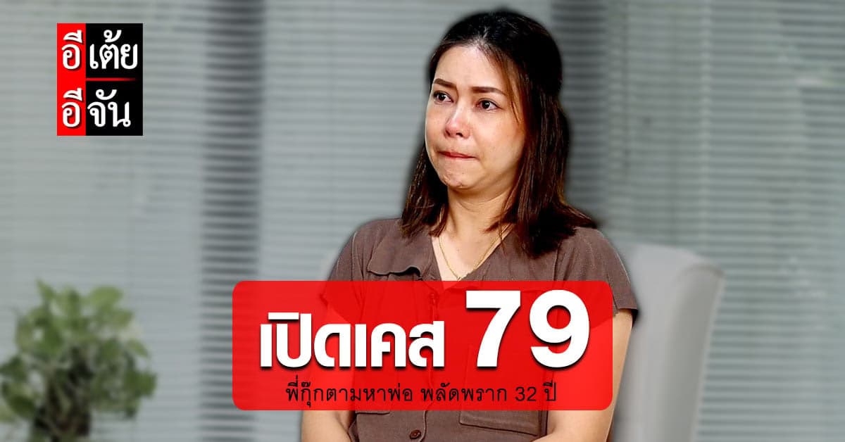 เปิดใจพี่กุ๊ก พลัดพรากพ่อ 32 ปี แม้ไม่เคยเจอ แต่เธอรักพ่อสุดหัวใจ