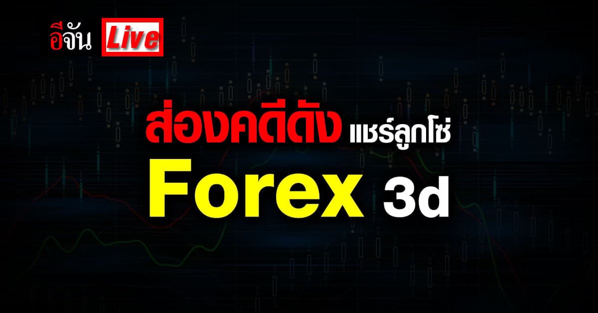 live อัปเดต : เกาะคดีดัง แชร์ forex 3d ลวงประชาชนร่วมลงทุน