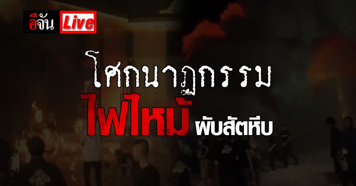 Live อัปเดต : โศกนาฏกรรมครั้งใหญ่ ไฟไหม้ผับชลบุรี