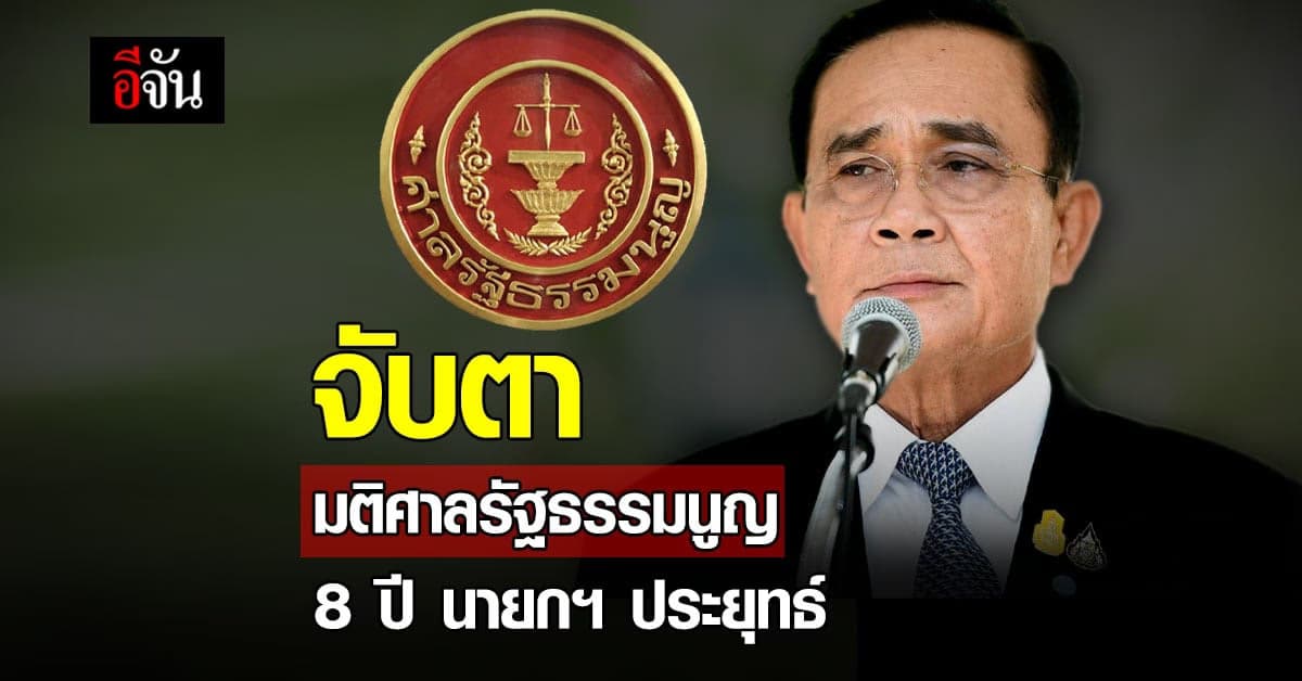 Live อัปเดต : จับตามติศาลรัฐธรรมนูญ 8 ปี นายกฯ ประยุทธ์