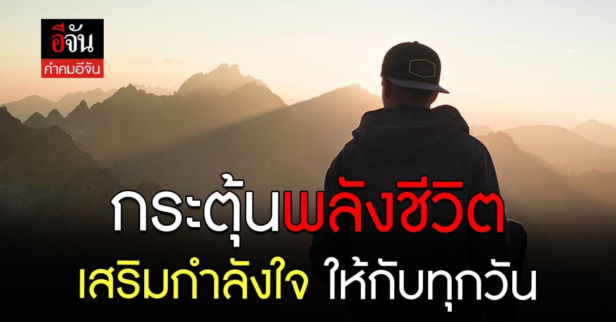 คำคมอีจัน โดนๆ ชีวิตต้องสู้ – แรงบันดาลใจในการดำเนินชีวิต