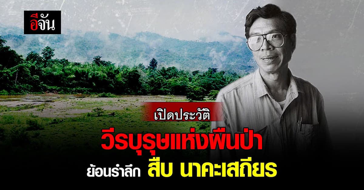 เปิดประวัติ สืบ นาคะเสถียร ตำนาน บุรุษแห่งห้วยขาแข้ง