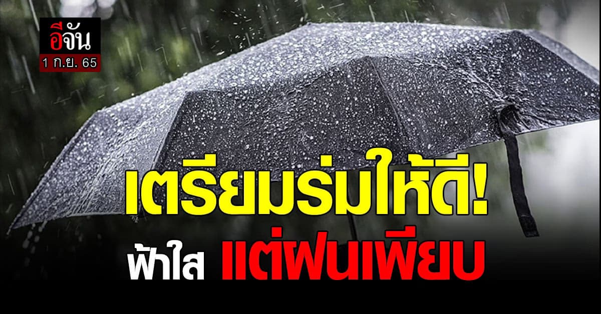 เตรียมร่มให้ดี! สภาพอากาศวันนี้ (1 ก.ย. 65) อุตุฯ เผย ฝนเพียบ