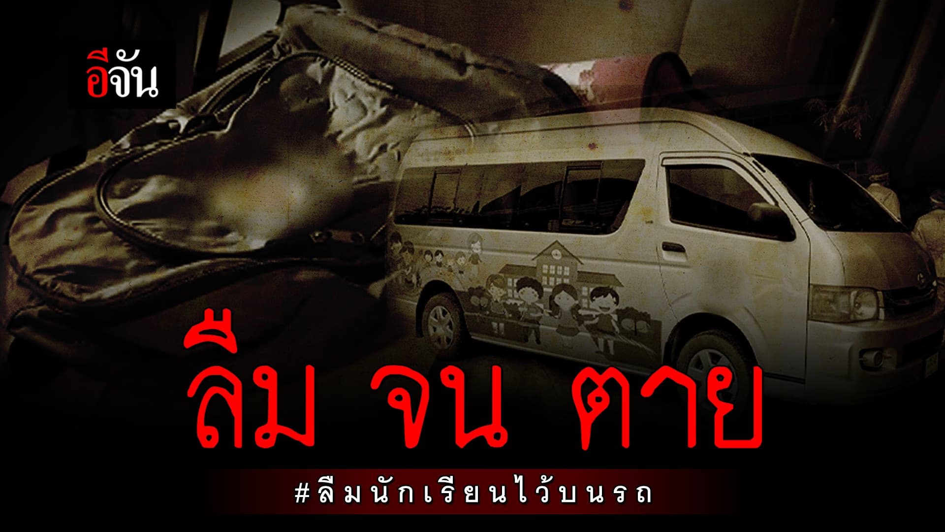 🎬 ลืม จน ตาย ลืมนักเรียนไว้บนรถ