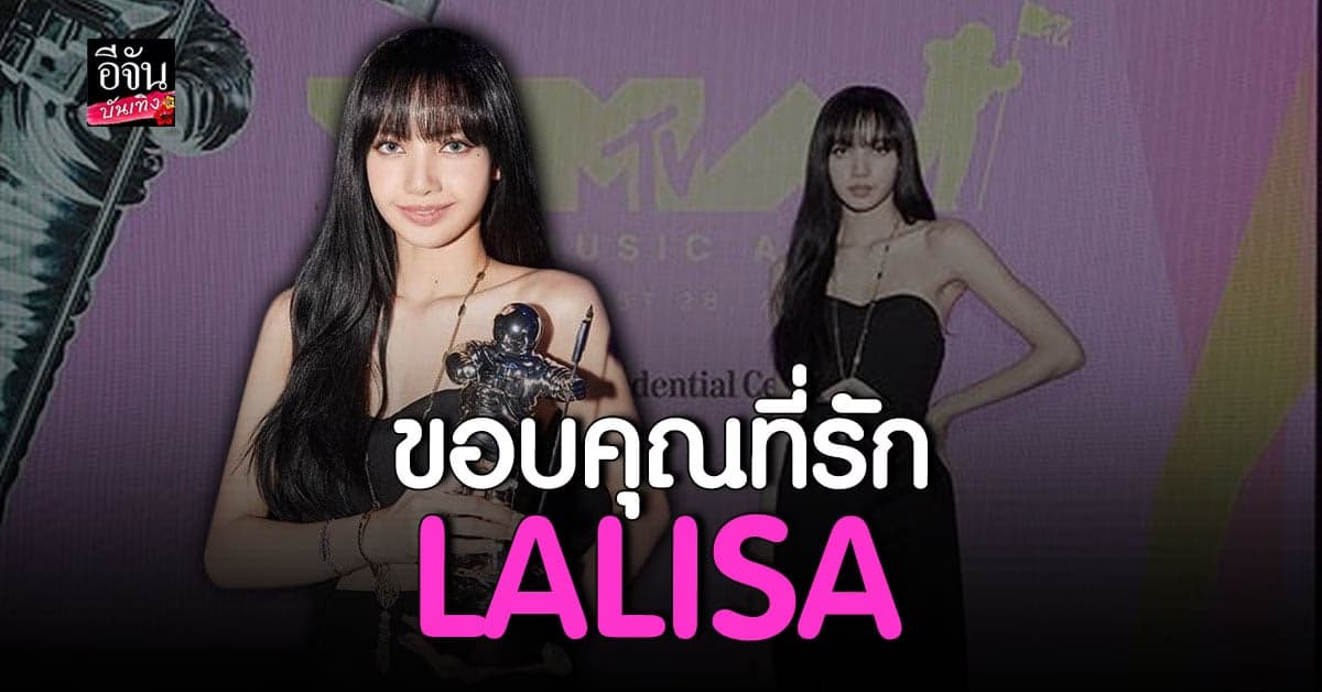 ลิซ่า ปลื้มใจ ขอบคุณแฟนๆ หลังรับรางวัลจาก VMAs 2022