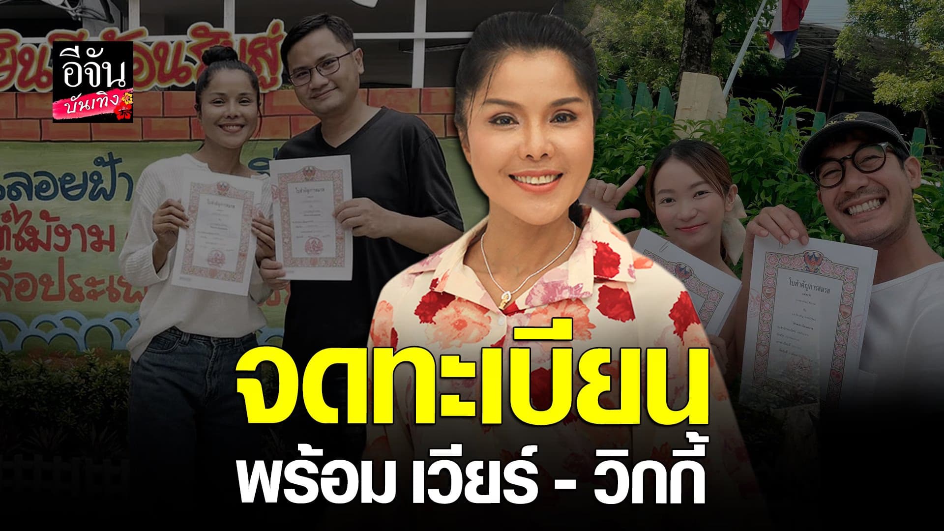 🎬 คลิปบันเทิง : เจเน็ต เขียว เผยเหตุผลแฟนชวนจดทะเบียน