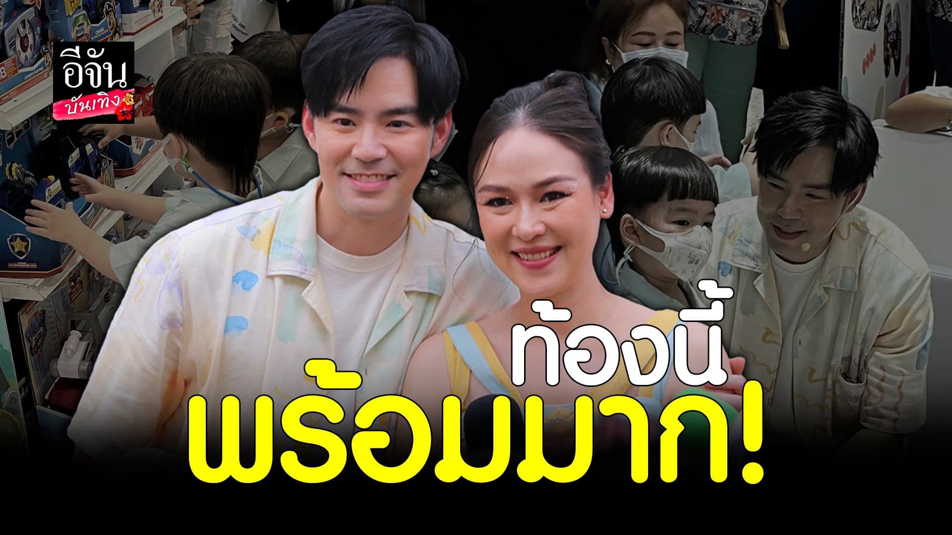 🎬 คลิปบันเทิง : บีม – ออย เผยความน่ารักของน้องแฝด พี่ธีร์ – น้องพีร์