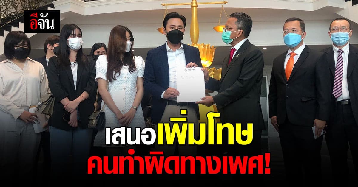 ทนายตั้ม เสนอเพิ่มโทษ ผู้กระทำผิดทางเพศ