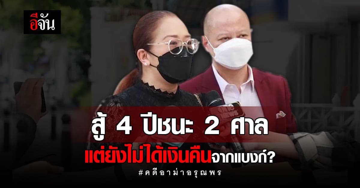 คดี อาม่าอรุณพร สู้จนชนะ 2 ศาล แต่ยังไม่ได้เงินคืนจากธนาคาร?