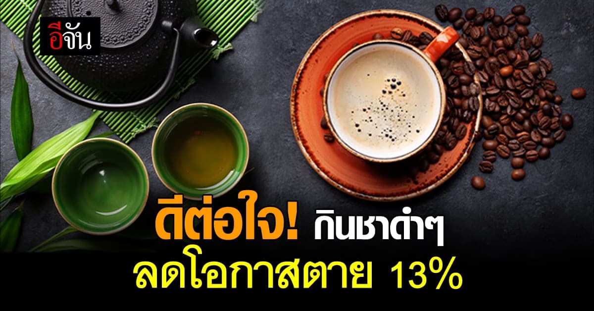 ผลวิจัย ชี้ดื่มกาแฟดำ ชาดำ 2 แก้ว/วัน โอกาสตายลดลง 13%