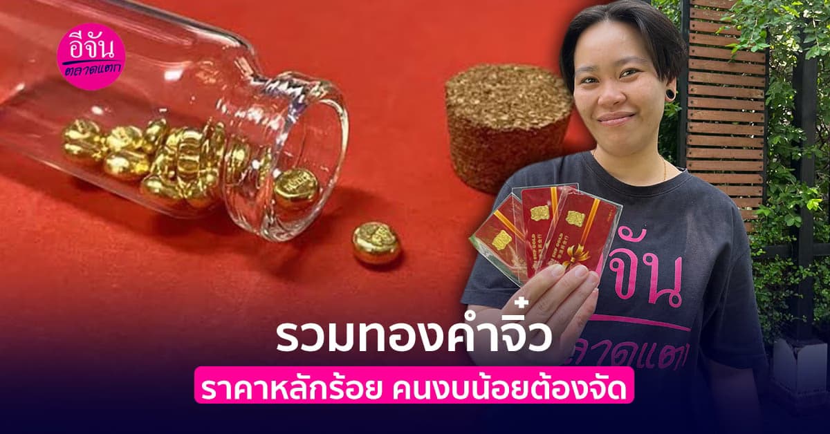 รวมทองคำจิ๋ว ราคาหลักร้อย คนงบน้อยต้องจัด